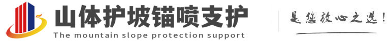 市中山体护坡锚喷支护公司